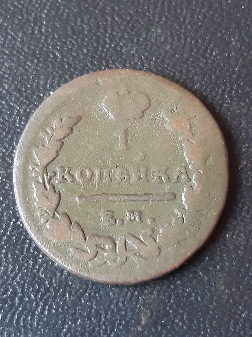 1 копейка 1823 года.