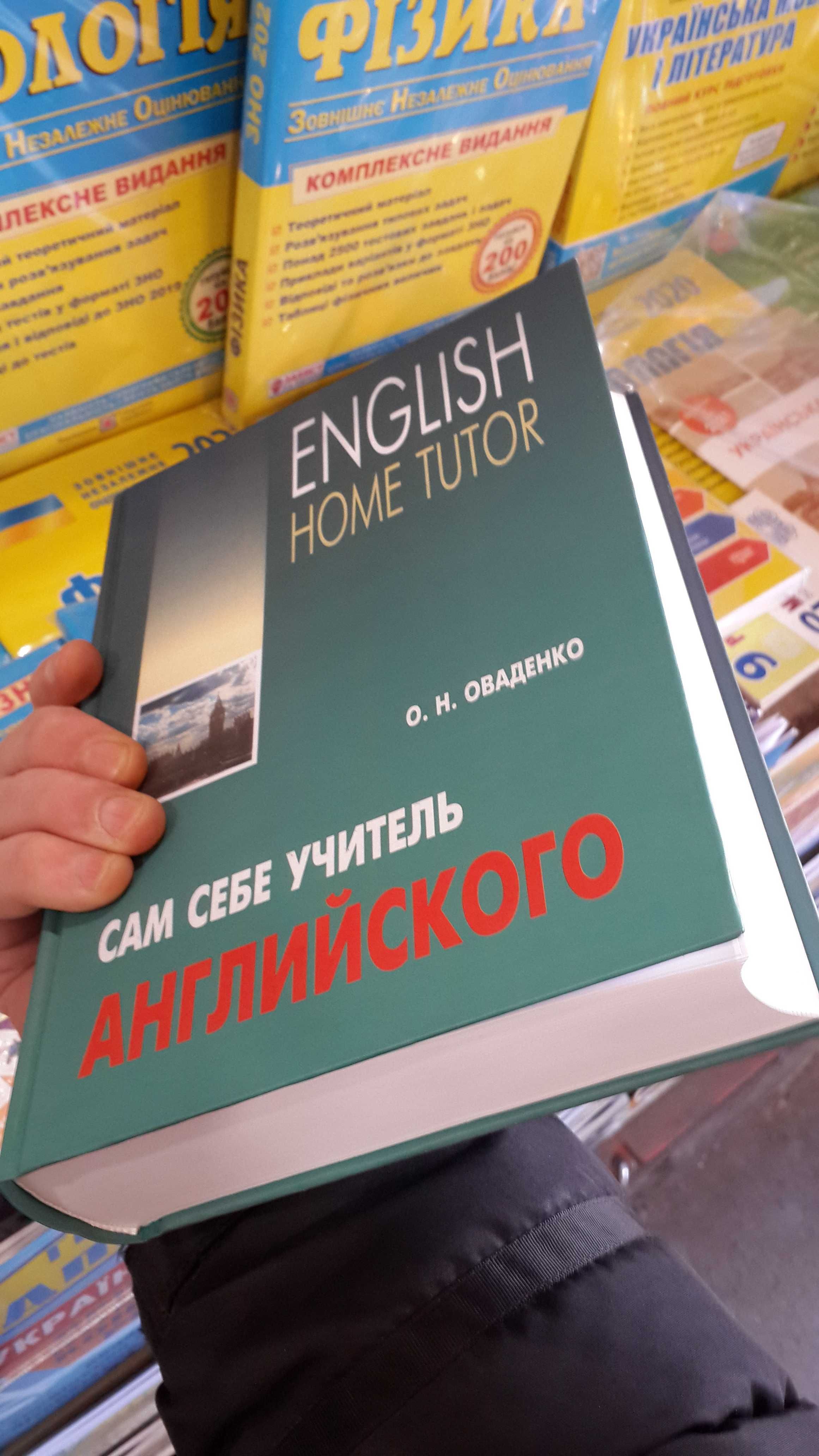 Самоучитель английский комплексный Оваденко Сам себе учитель
