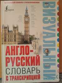 Англо-російський словник з ілюстраціями та транскрипцією