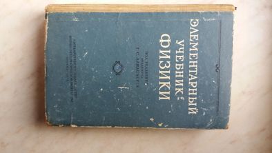 Книга. Элементарный учебник физики. Том 1 Г,С, Ландсберг. 1958 год