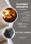 Брикеты топливные  (евро дрова)