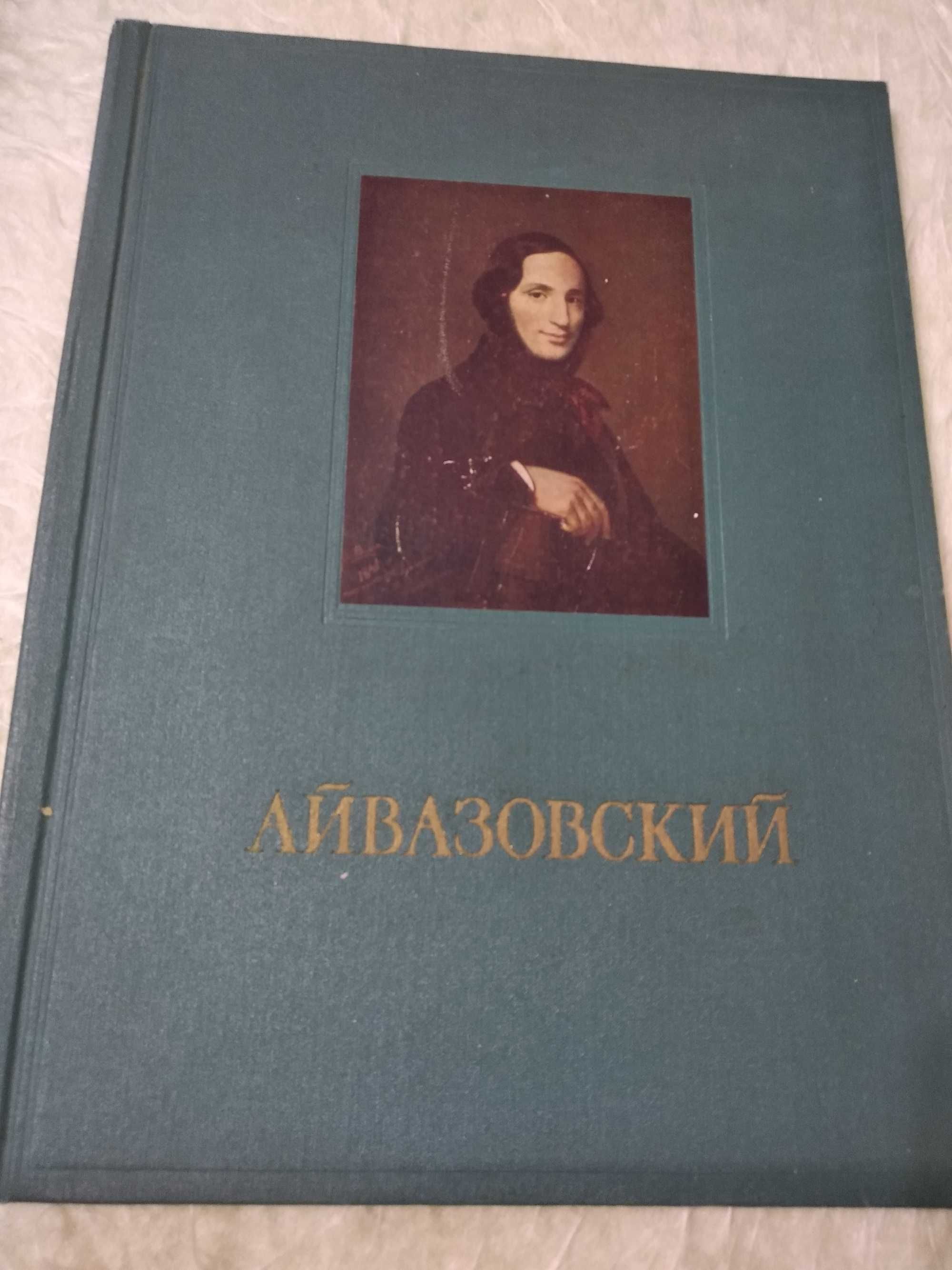 Иван Айвазовский. Альбом репродукций. 1955 год