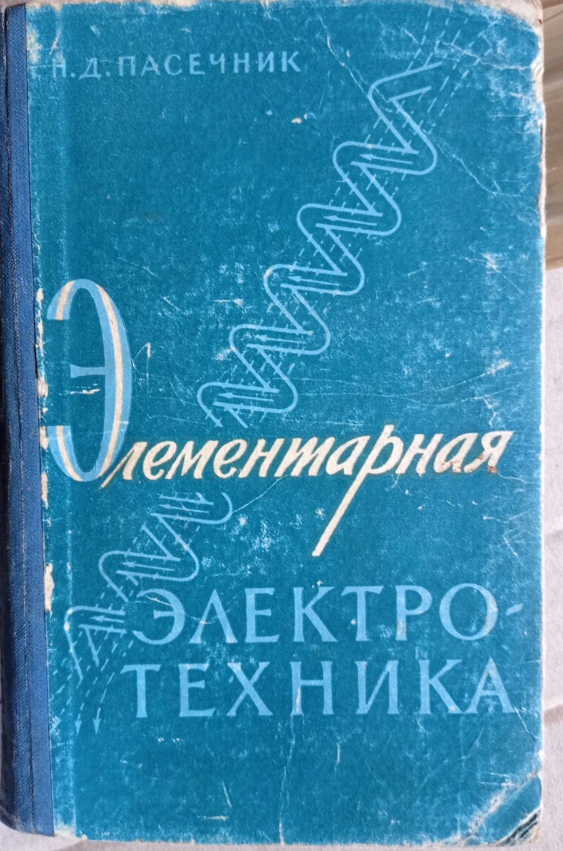 Электротехника. Мощевитин. 1957 г.