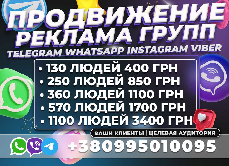 Раскрутка Подписчики Групп Viber Telegram WhatsApp Целевая Аудитория !
