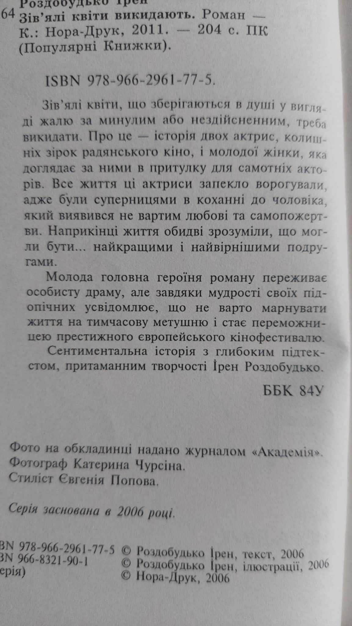 Ірен Роздобудько  Зів'ялі квіти викидають