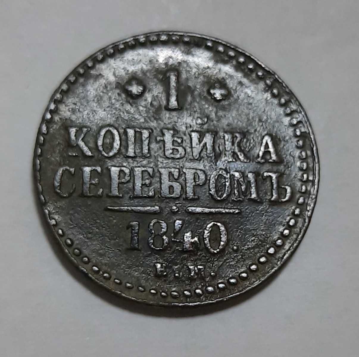 2 копійки серебром 1840 року