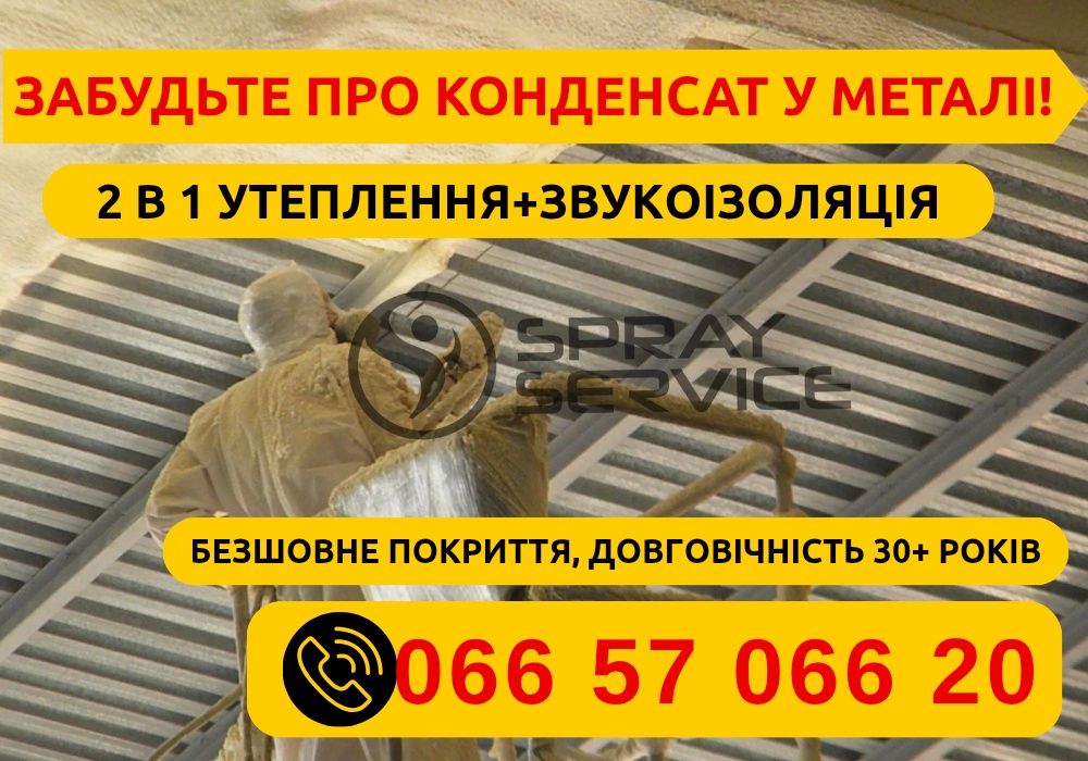 Безшовне утеплення металевих дахів — ППУ преміум! утепление кровли