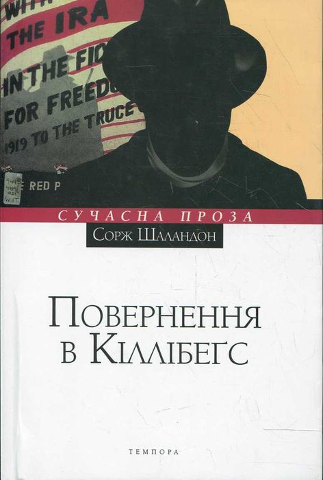 Повернення в Кіллібегс - Сорж Шаландон