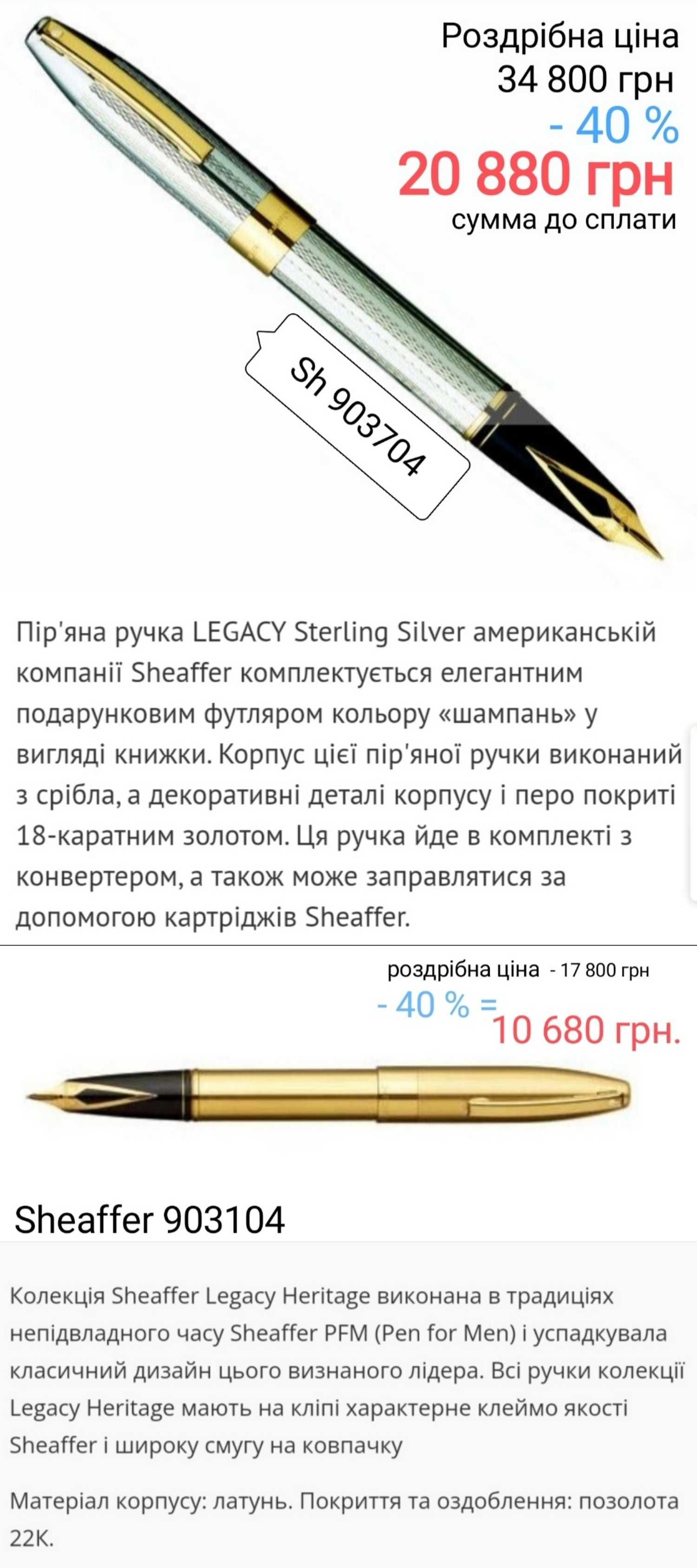 Ручки Parker, Sheaffer із знижкою -40%