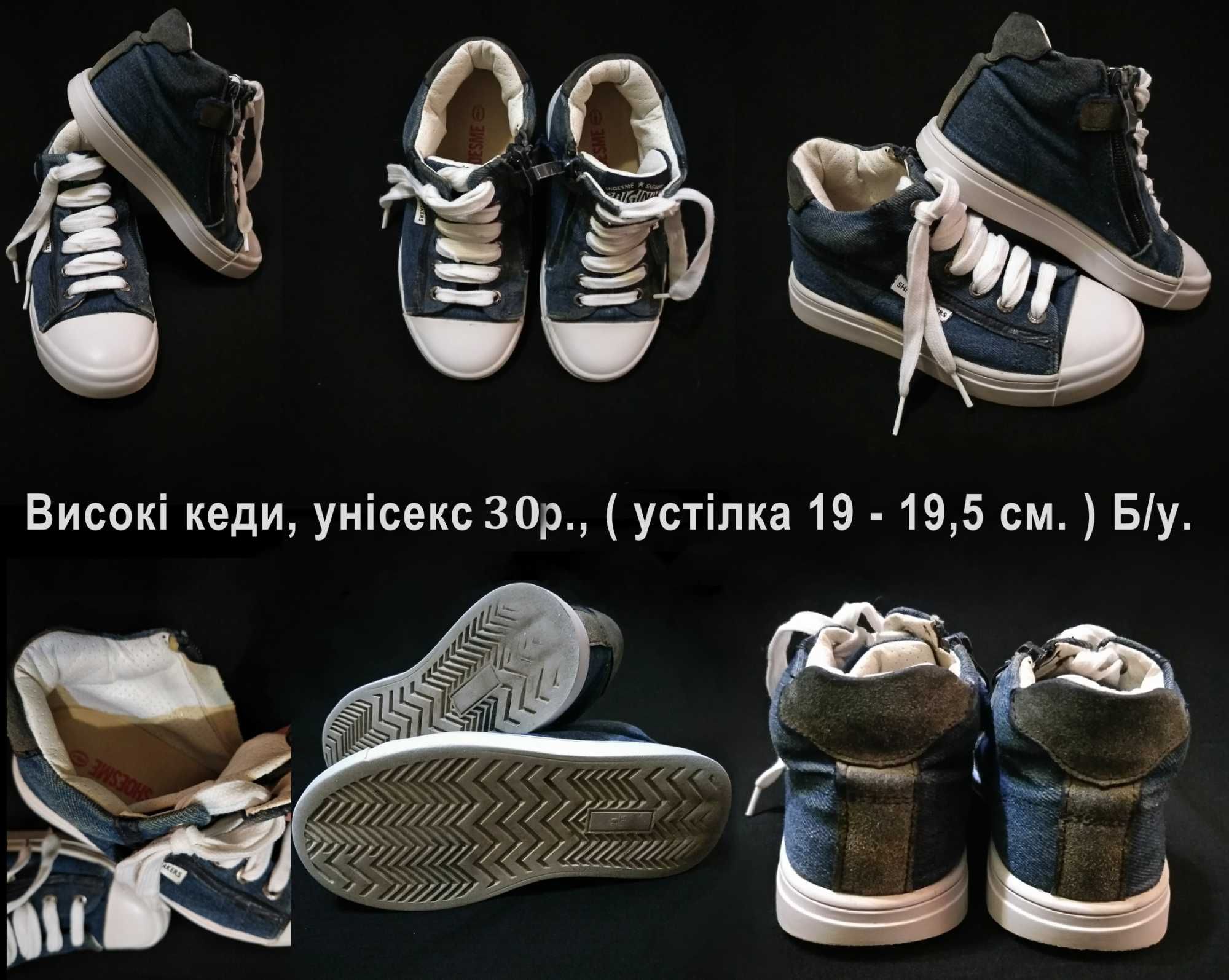 Взуття від 29р., до 35р. (уги,кеди,кросівки,чобітки,і.т.п.)