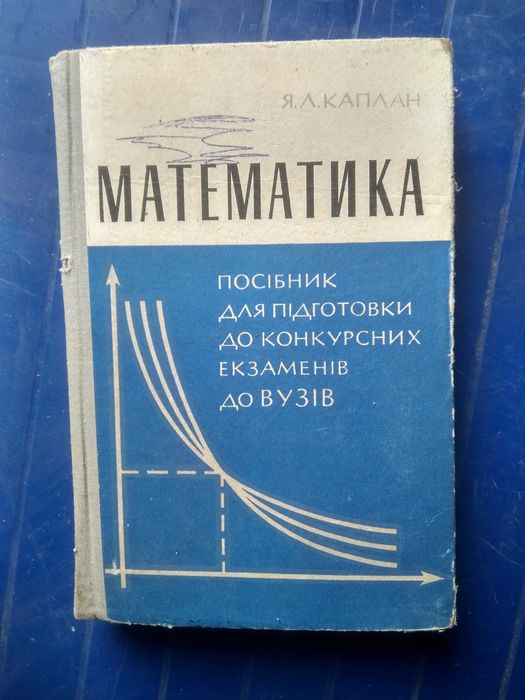Математика. Посібник для підготовки до конкурсних екзаменів до вузів