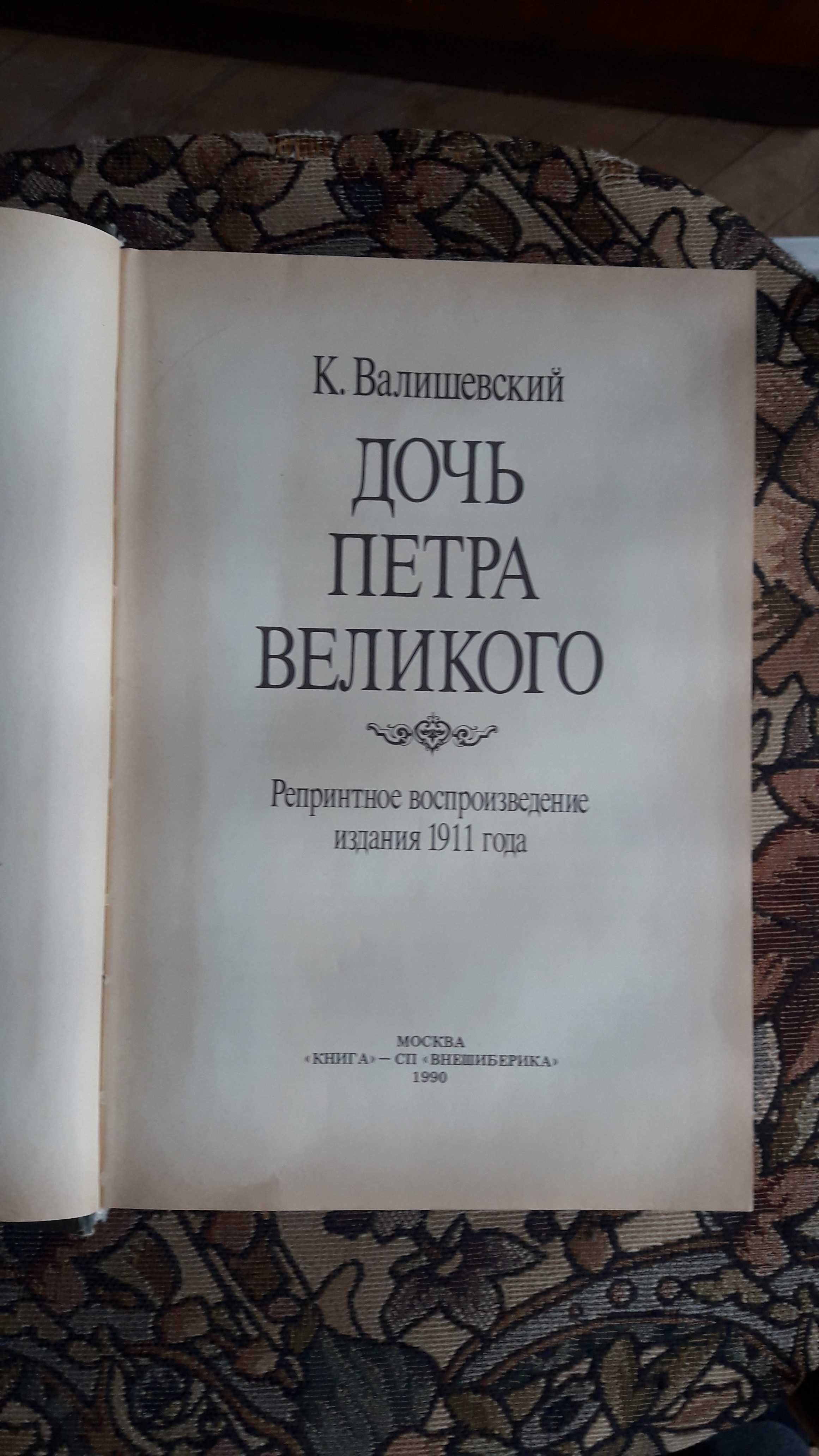 К. Валишевский "Дочь Петра Великого" репринтное издание 1911 года