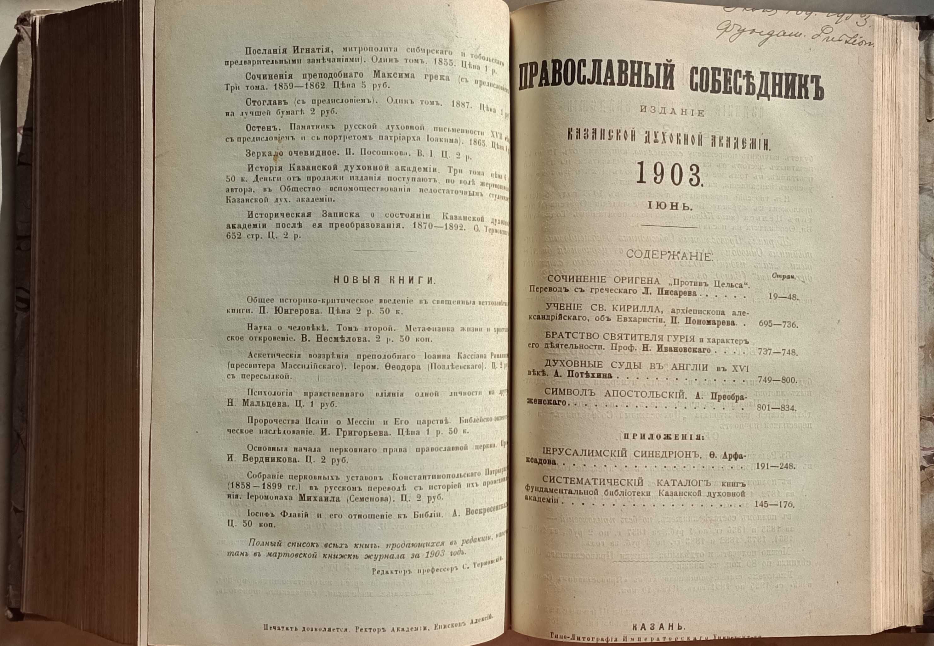 152а.30 Православный собеседник 1903 г 1-6,есть