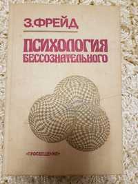 Продам книгу "Психология бессознательного"