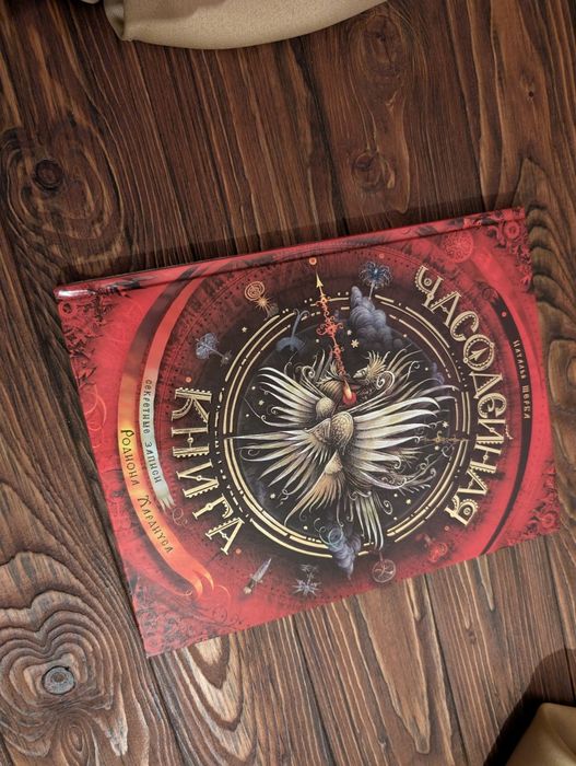 Книга Часодейная Книга (Часодеи Часодії)