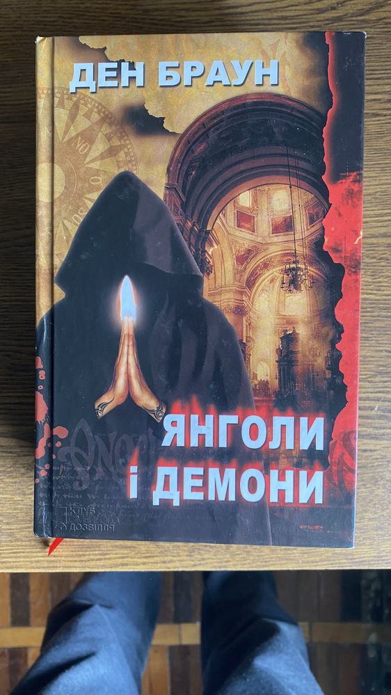 Книга Янголи і Демони