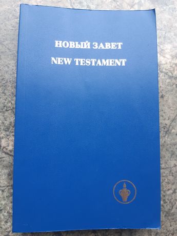 Новый Завет, New Testament