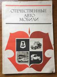 "Отечественные Автомобили" М. А. Василенко, Киев, "Техника", 1976
