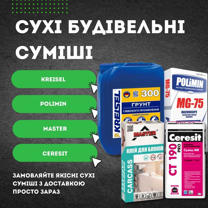 Сухі будівельні суміші  Kreisel, Polimin, Master, Ceresit