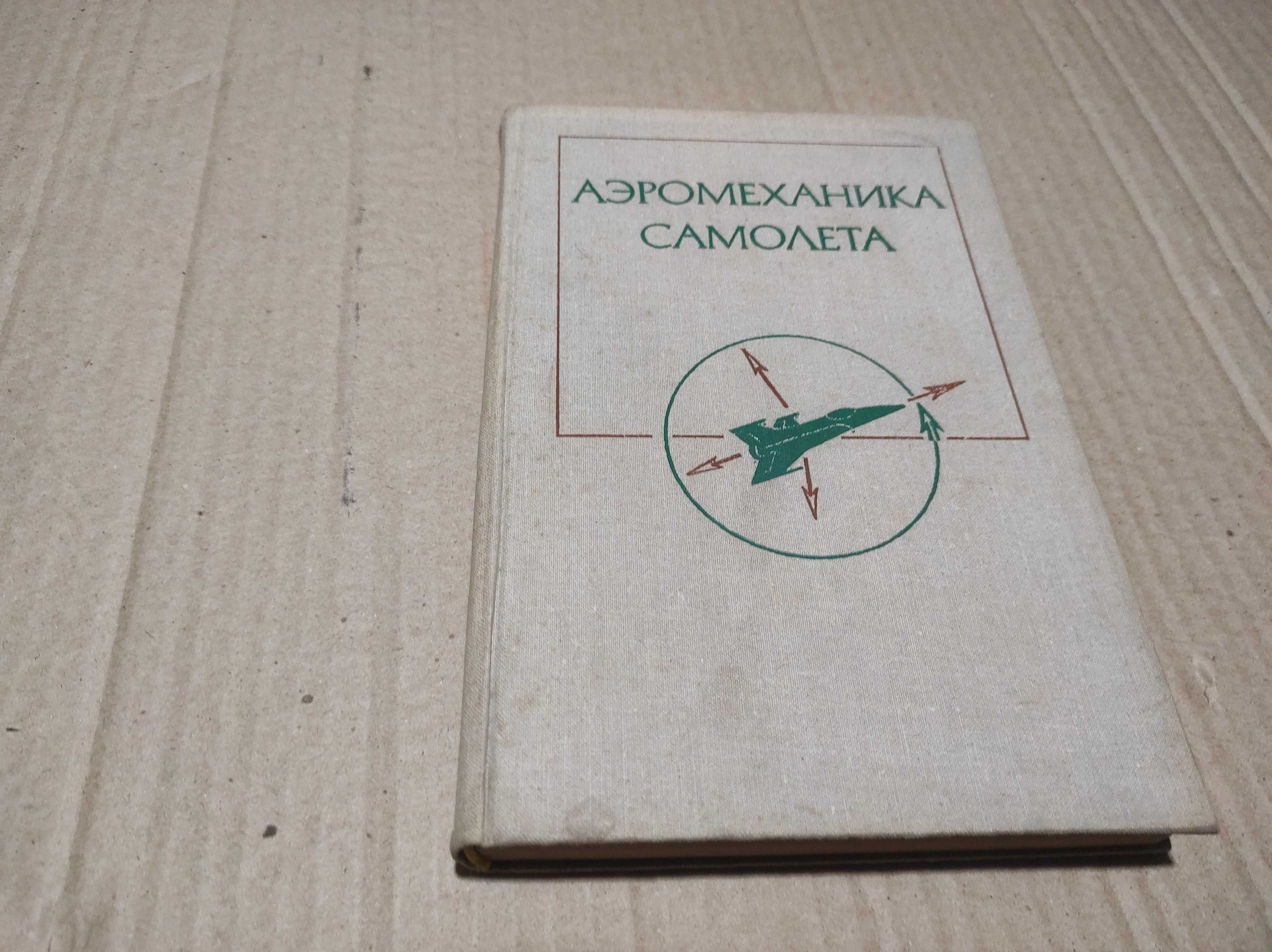 Книга "Аэромеханика самолета"1977 г.