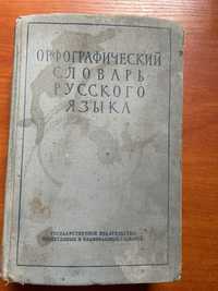 Книга Орфографический словарь русского языка 1956 г