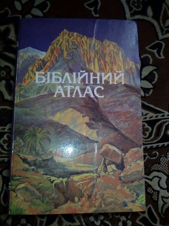 Біблійний Атлас українською мовою.