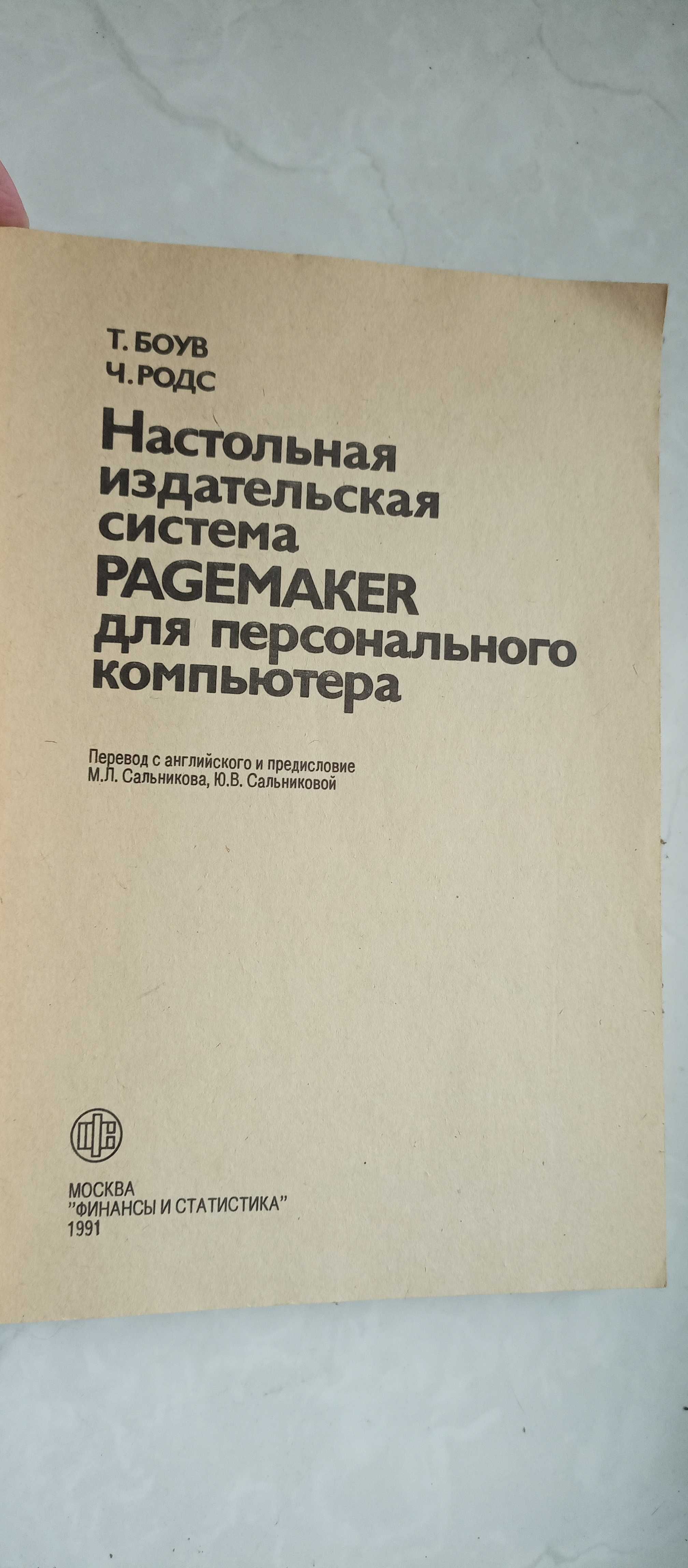 Настольная издательская система Pagemaker для персонального компьютера