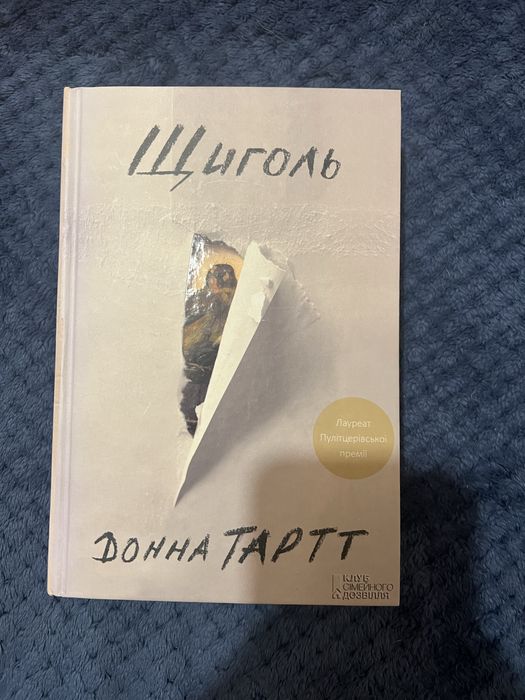 «Щиголь» Донна Тартт