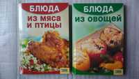 2 Книги - Блюда из мяса и птицы из овощей.