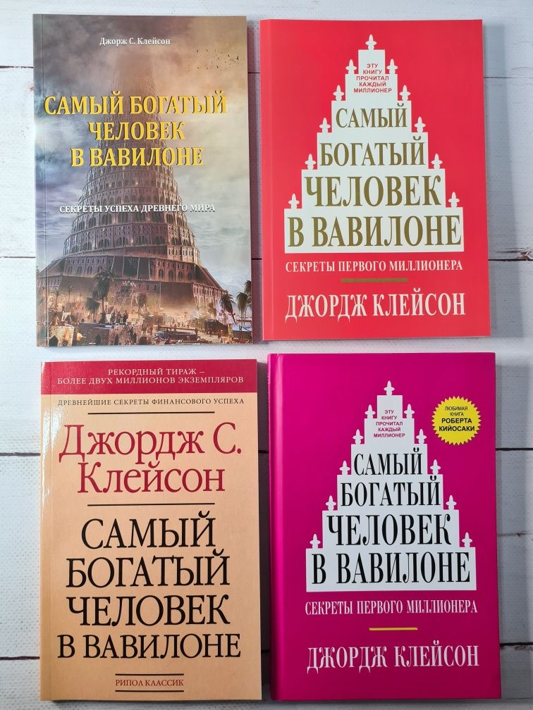 Д.Клейсон "Самый богатый человек в Вавилоне"