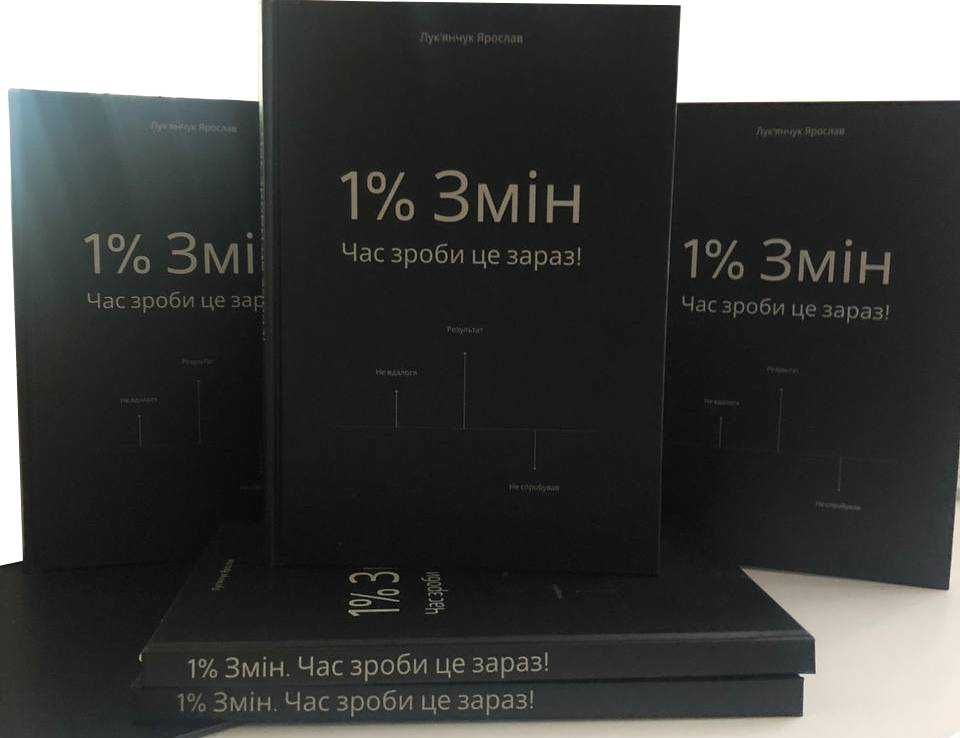 Книга 1% Змін. Час зрбити це зараз. саморозвиток мотивація менеджмент.