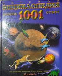 Детская энциклопедия 1001 вопрос ответ
