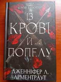 книга із крові й попелу