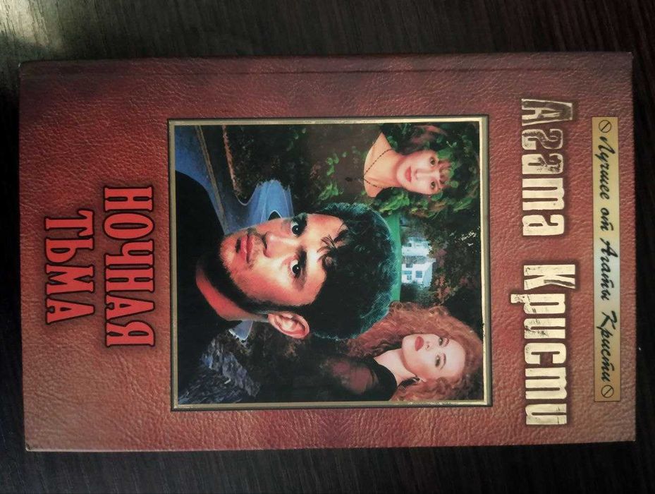 Книга Агата Кристи Ночная Тьма