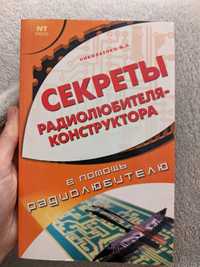 Секреты радиолюбителя конструктора Николаенко М.Н.