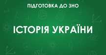 Репетитор з історії, підготовка до НМТ
