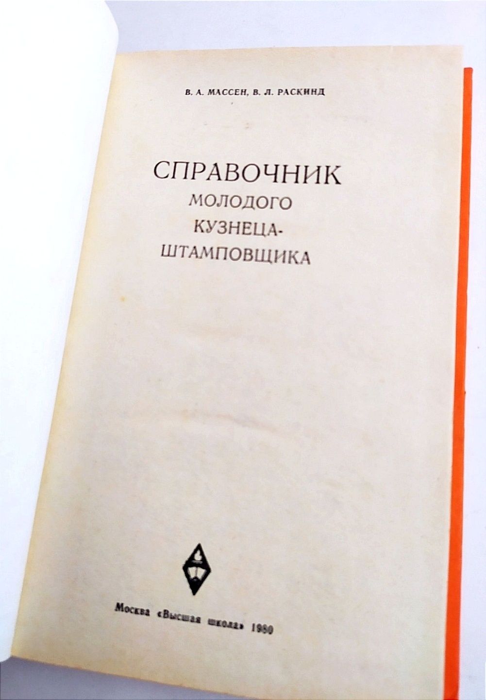 КУЗНЕЦА справочник штамповщика КУЗНЕЧНОЕ ДЕЛО ремесло кузнеца поковка