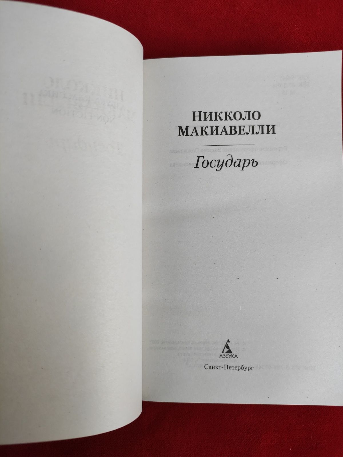 Государь Макиавелли Никколо