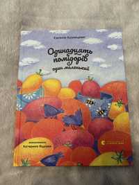 Євгенія Кузнєцова «Одинадцять помідорів і один маленький»