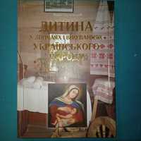 " Дитина у звичаях і віруваннях українського народу" 2006