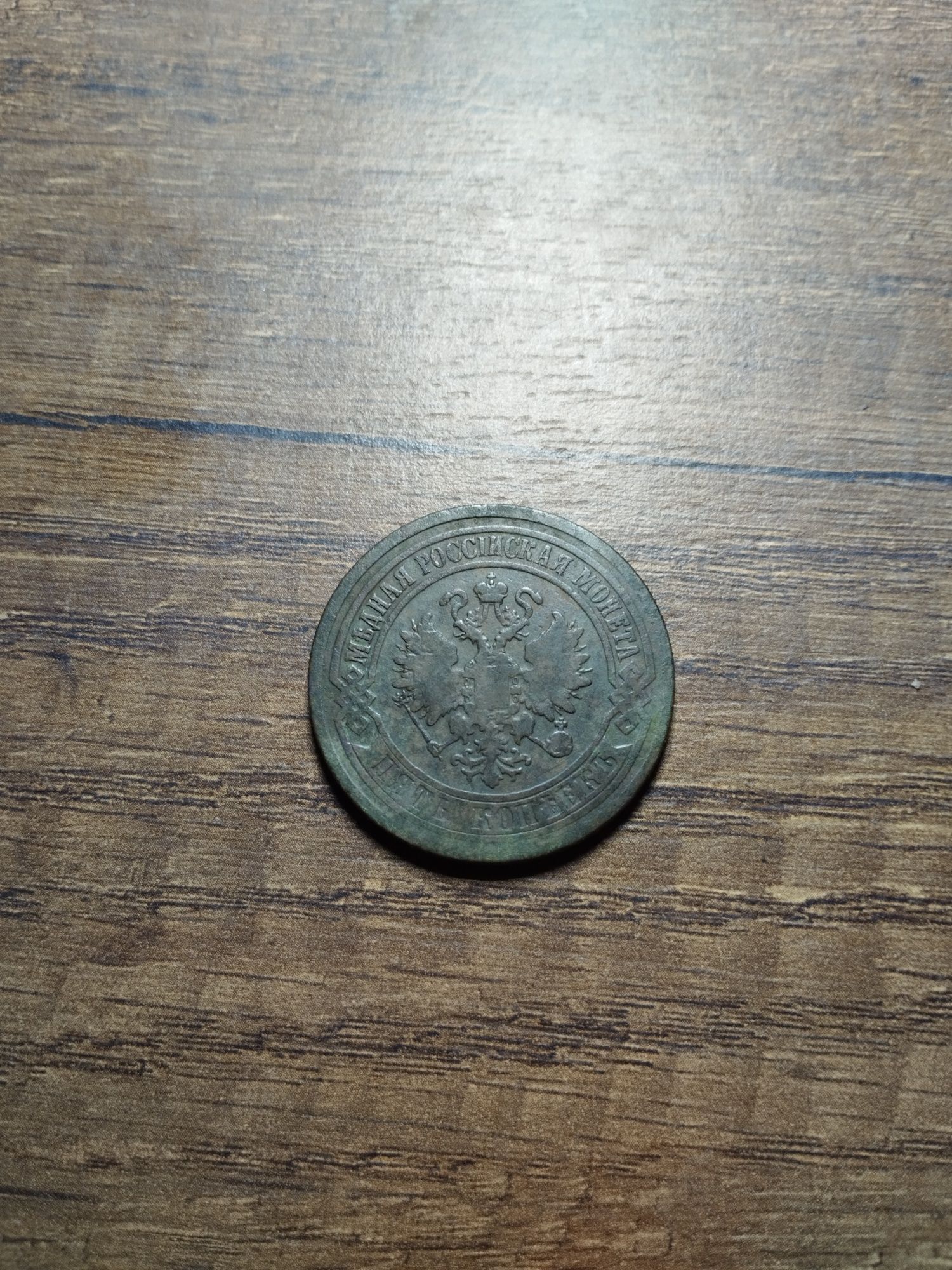 Царская медная монета 5 копеек 1874г