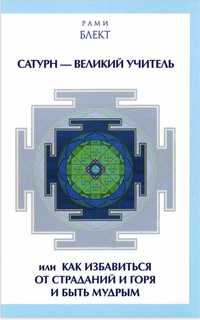 Книга Рами Блект Сатурн - великий учитель