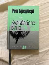 Книга «Кульбабове вино»