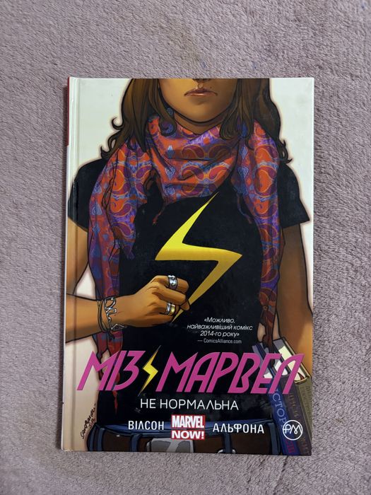 Міз Марвел. Не нормально