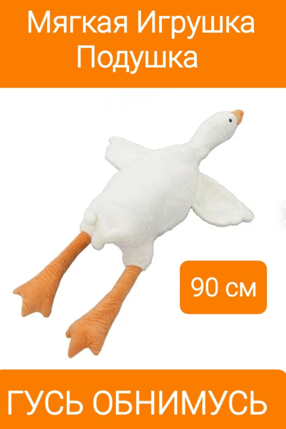 Гусь Обнимусь Мягкая Игрушка Обнимашка Подушка45/50/70/90/110/130 см