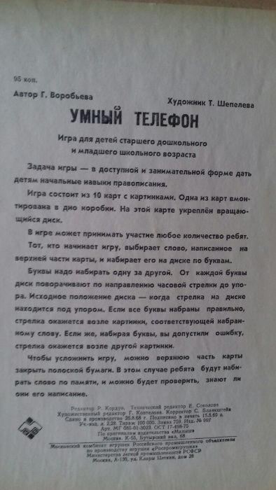 Игра Умный телефон