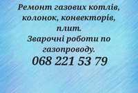 Ремонт газових котлів, плит, конвекторів, колонок, котлов, заміна,