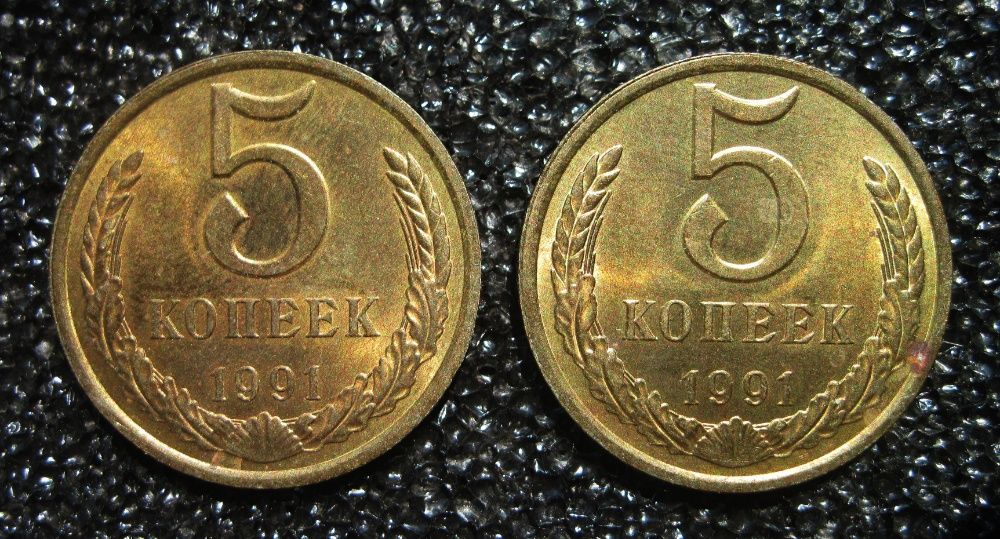 5 копеек СССР 1991 г
