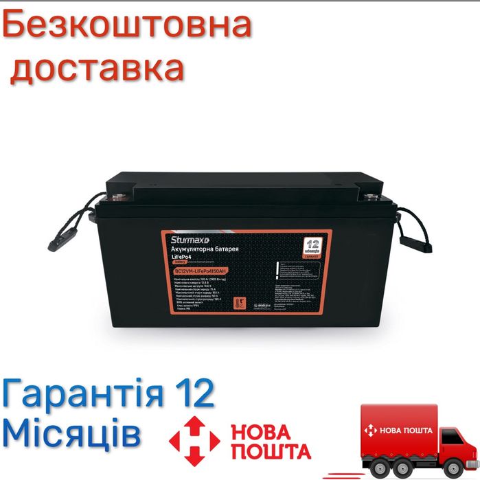 Sturmax BC12VM-LiFePo4150AH Акум. батарея LiFePo4