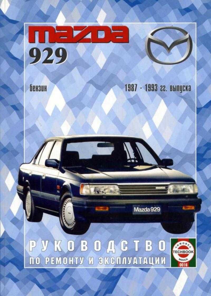 Mazda 929. Руководство по ремонту и эксплуатации. Книга Мазда 929